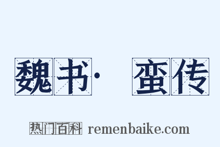 魏书·蛮传是什么意思的图片